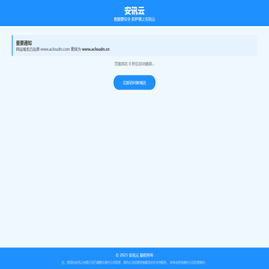 安讯云-数据要安全-防护就上安讯云-网站更换域名